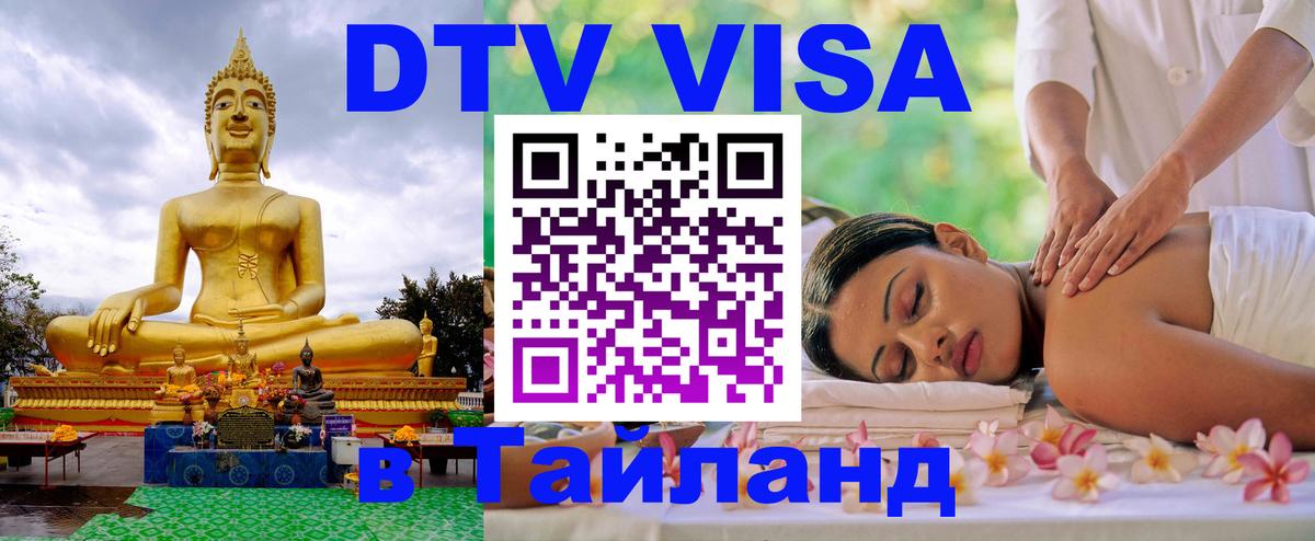 ДТВ VISA Тайланд для фрилансеров Санкт-Петербург 