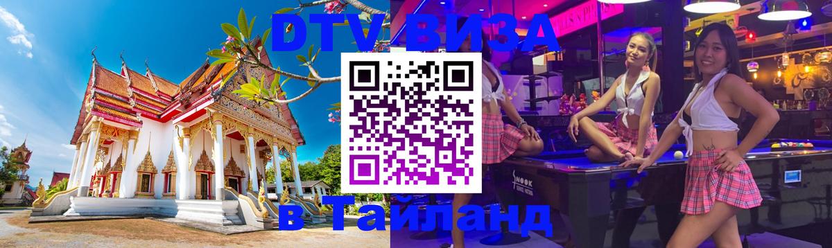 VISA в Тайланд для удалёнщиков 