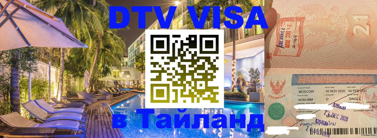 Стоимость и условия DTV визы — оформление в Таиланд под ключ - 